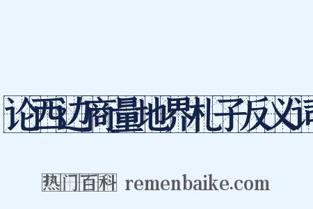 论西边商量地界札子反义词是什么意思的图片